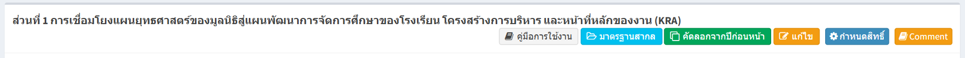 ปุ่มเครื่องมือเมื่อเข้าสู่ระบบเป็นหัวหน้าหน่วยงาน (เห็นครบทุกปุ่ม)