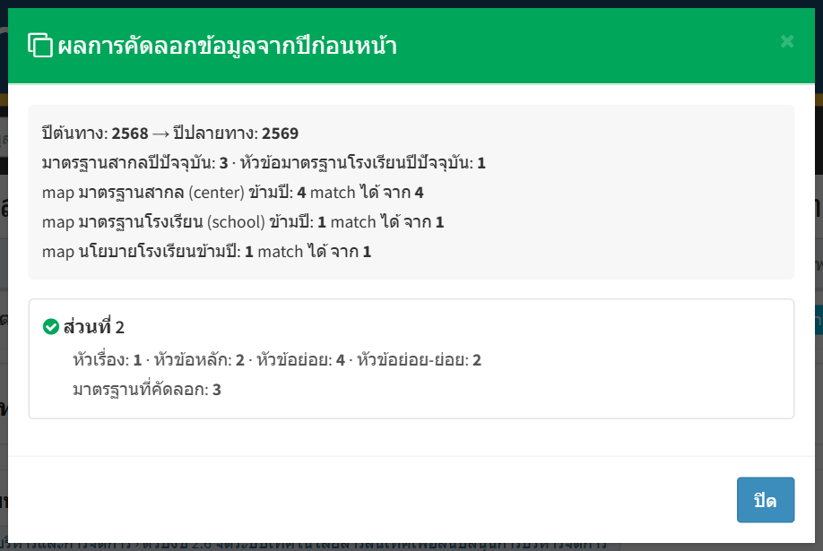 ผลการคัดลอกของส่วนนี้ — จำนวนหัวเรื่อง/หัวข้อแต่ละระดับ มาตรฐานที่คัดลอกได้ และสถิติการจับคู่มาตรฐานข้ามปี