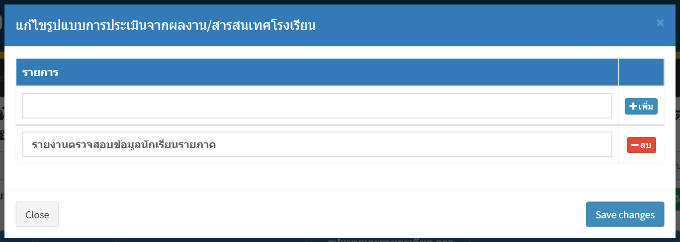 กล่องแก้ไขรูปแบบการประเมินจากผลงาน/สารสนเทศ — เพิ่ม แก้ ลบ รายการ