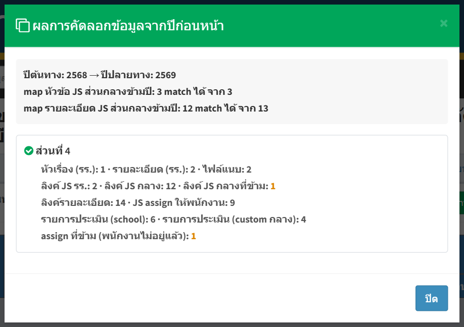 ผลการคัดลอกของส่วนที่ 4 — จำนวนหัวเรื่อง/รายละเอียด ลิงก์ JS กลาง/โรงเรียน การมอบหมาย และรายการที่ข้าม