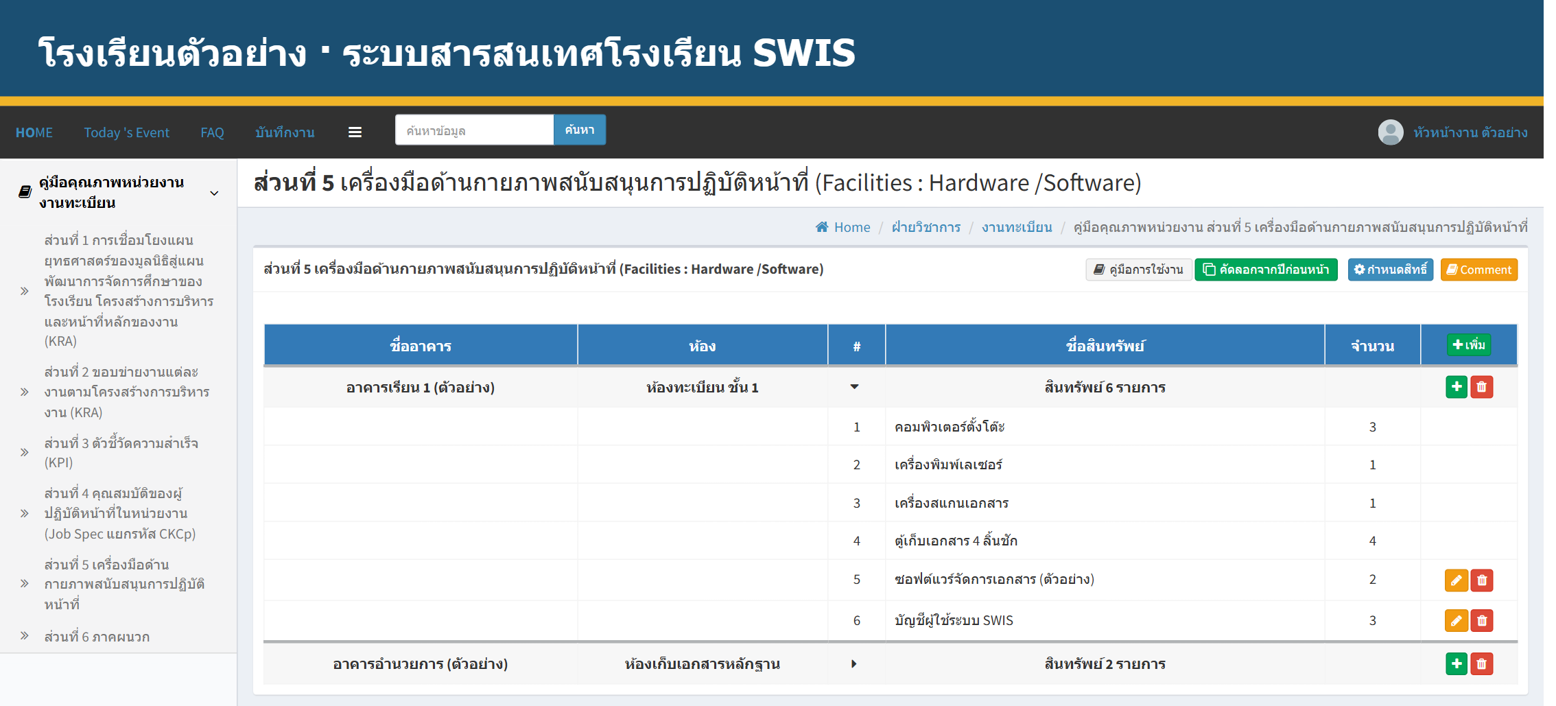 หน้าส่วนที่ 5 — ตารางอาคาร/ห้อง พร้อมปุ่มเครื่องมือมุมขวาบน