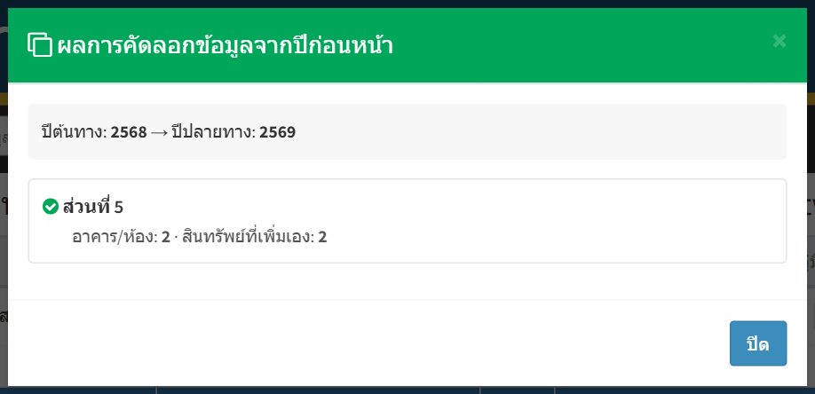 ผลการคัดลอกของส่วนที่ 5 — จำนวนอาคาร/ห้อง และสินทรัพย์ที่เพิ่มเอง