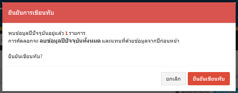ขั้นที่ 2 — เตือนเขียนทับเมื่อปีนี้มีข้อมูลอยู่แล้ว